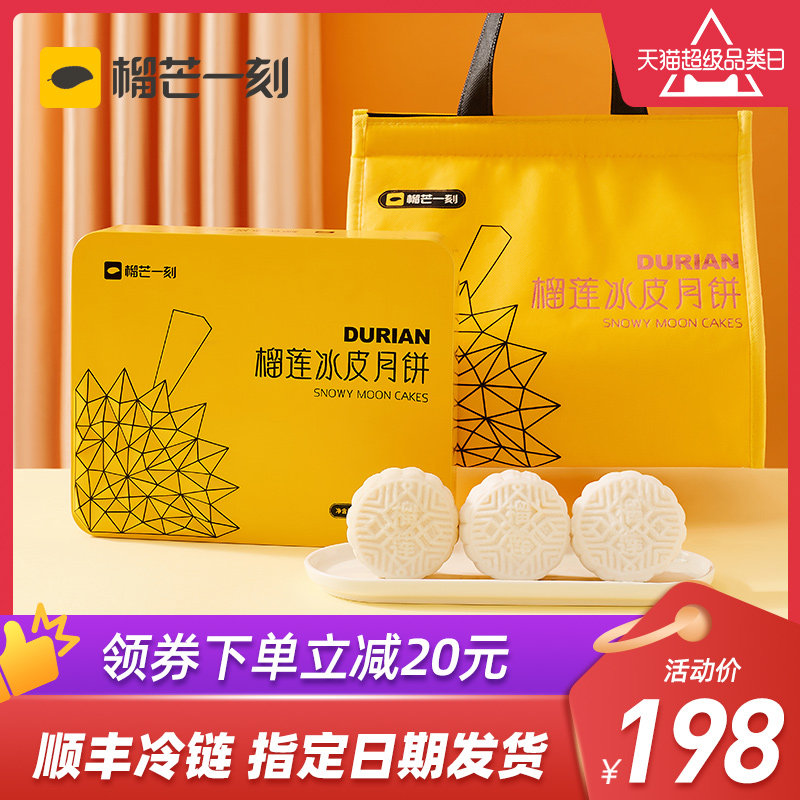 【限量】榴芒一刻榴莲冰皮月饼礼盒装中秋节送礼品水果味网红糕点