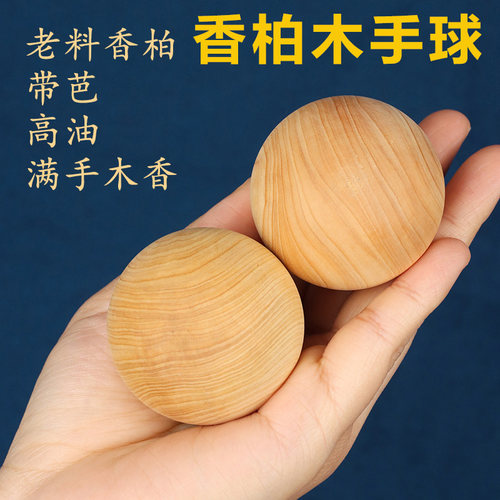 老料香柏木手球老年人健身保健球