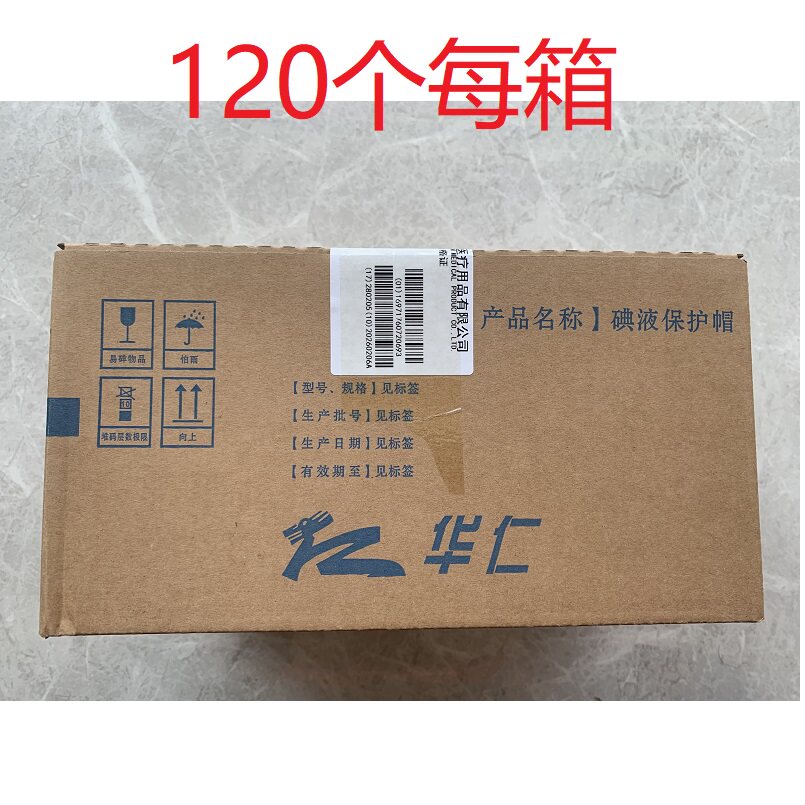华仁牌医120个碘伏帽用碘液保护帽碘液微型盖