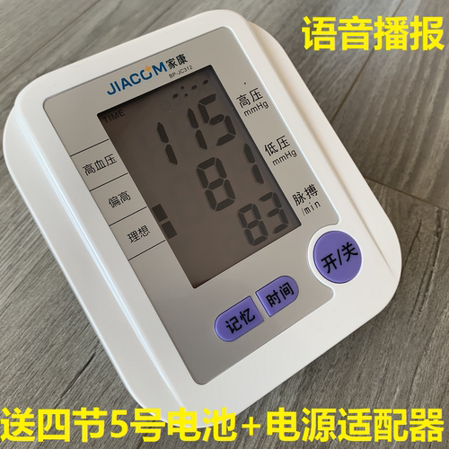 家康BP-JC312上臂式语音电子血压计精测量仪家用全自动高准医用表