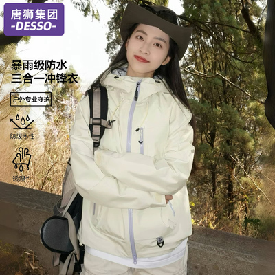 唐狮集团DESSO冲锋衣女款春秋季