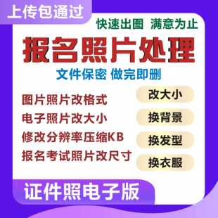 证件照尺寸大小kb报名上传照片修改jpg格式转换背景图像素底色相