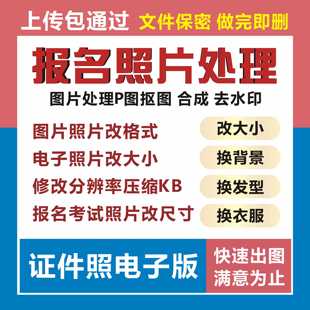 PS图片处理调报名照片换背景修改像素大小裁尺寸压缩格式转换扣图
