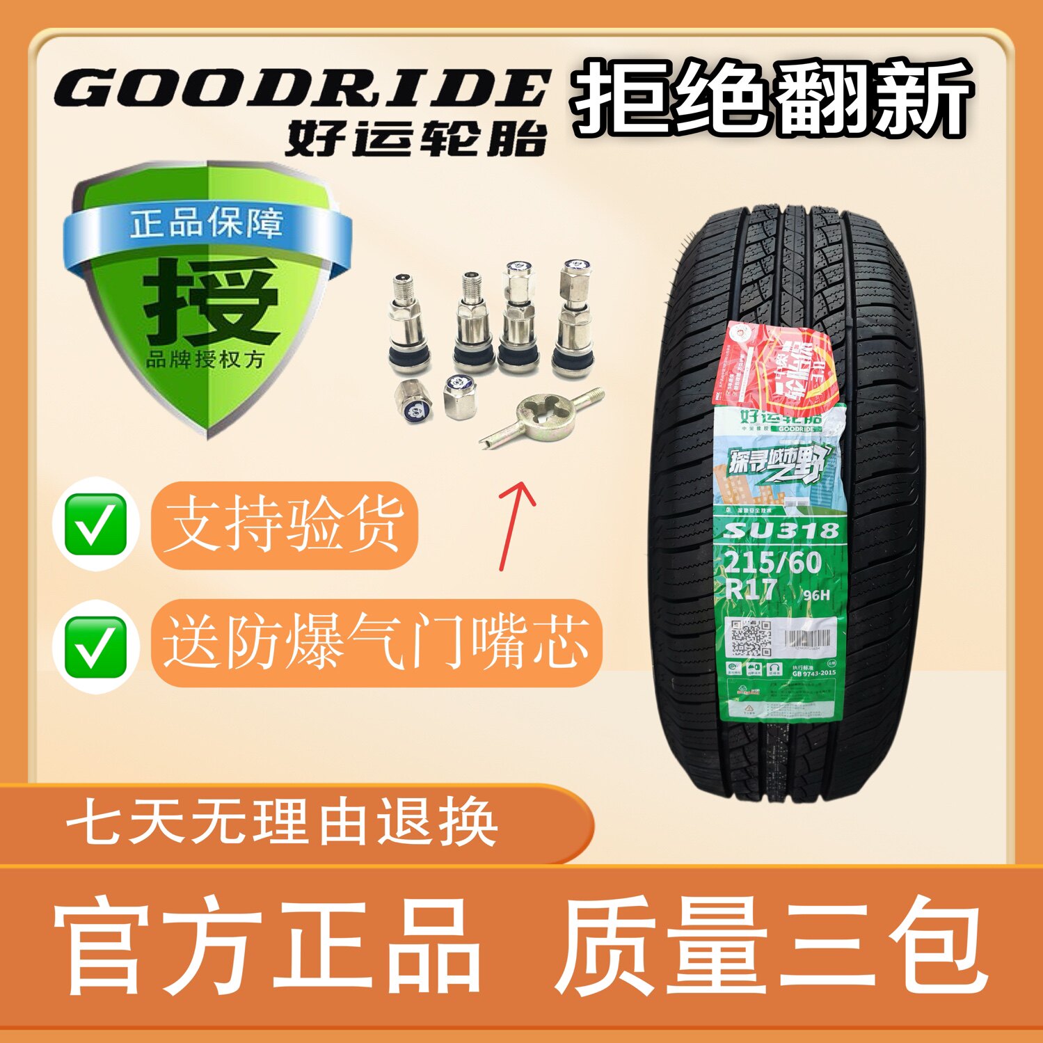 好运轮胎 su318花纹 215/60r17 2156017