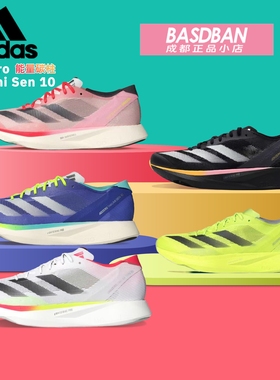 阿迪达斯ADIZERO TAKUMI SEN 10 碳柱竞速跑鞋马拉松跑步鞋男女鞋