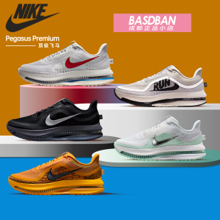 Nike/耐克 马王PEGASUS PREMIUM 鼎级飞马全掌气垫男女公路跑步鞋