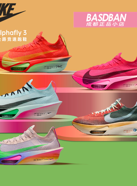 NIKE耐克ALPHAFLY 3 阿尔法3代专业马拉松男女公路竞速碳板跑步鞋