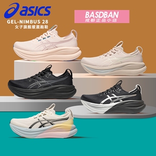 ASICS亚瑟士NIMBUS 28 女子旗舰缓震跑鞋慢跑N28通勤运动鞋跑步鞋