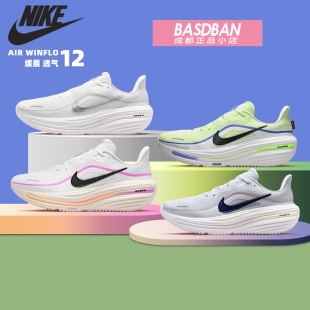 NIKE耐克Winflo 12 男女回弹缓震慢跑鞋马拉松训练通勤运动跑步鞋