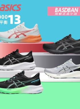 ASICS亚瑟士GT-1000 13 稳定支撑跑鞋缓震透气跑步鞋运动鞋男女鞋