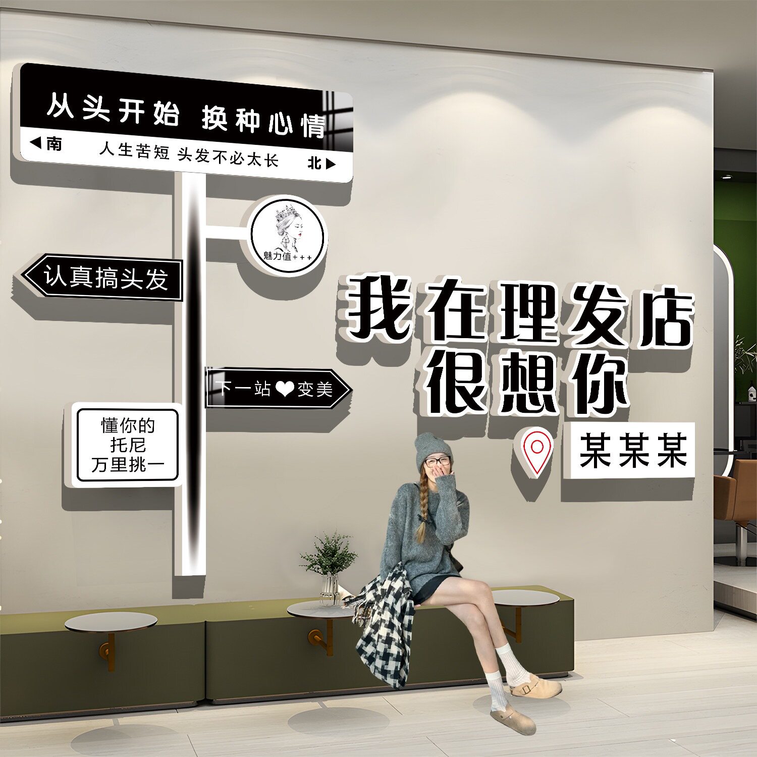 网红我在很想你理发店墙面装饰高级感美发店廊打卡形象背景墙贴纸