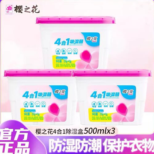 樱之花吸湿器400mlx3防霉干燥剂