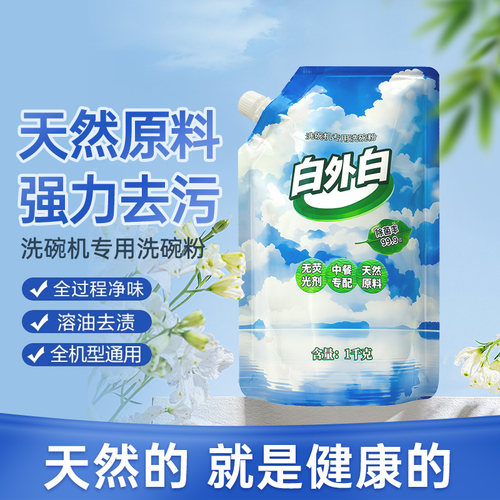 白外白洗碗机洗专用平替