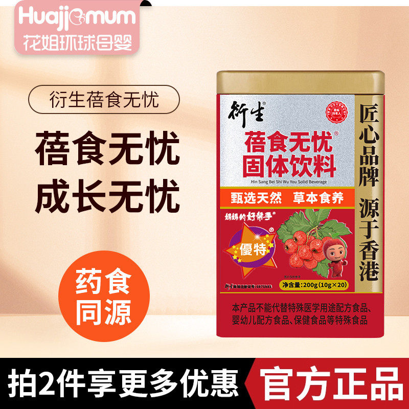 【带防伪码】衍生蓓食无忧固体饮料药食同源宝宝胃口10g*20袋