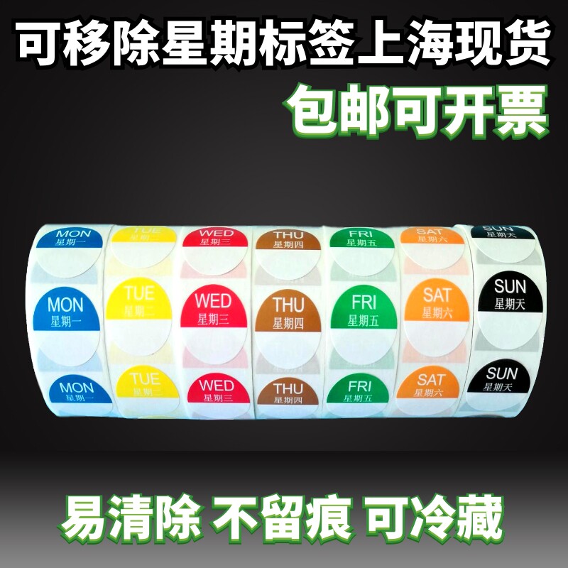 星期标签 可移胶食品卫生贴纸酒店餐饮厨房单位食堂日期标贴上海