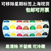 星期标签 可移胶食品卫生贴纸酒店餐饮厨房单位食堂日期标贴上海