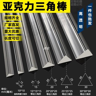 亚克力有机玻璃PMMA压克力透明彩色等腰直角等边三角棒条异形材料