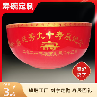 定制刻字陶瓷寿碗骨瓷中国风福寿碗生日寿宴回礼盒答谢满80个包邮
