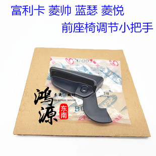 东南富利卡座椅调角器手柄菱帅菱悦V3拉手蓝瑟手把   纯东南件