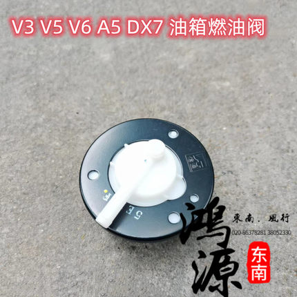 东南菱悦V3油箱安全阀V5V6DX7废气阀A5燃油阀  纯正部件