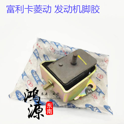 东南富利卡机脚胶4G63发动机引擎支架菱动防震垫  纯正部件