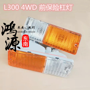东南得利卡雾灯4WD保险杠灯四驱L300车泵把灯   纯正原装