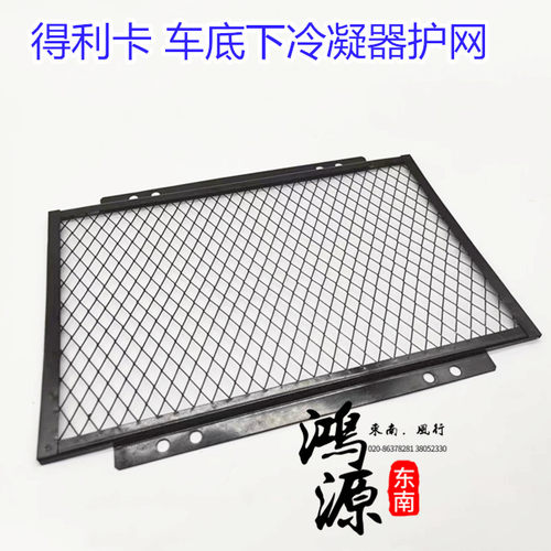 东南得利卡空调电子扇护网车底空调冷凝器防护罩  纯正原厂