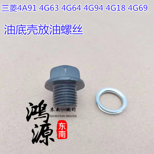 三菱发动机油底壳螺丝