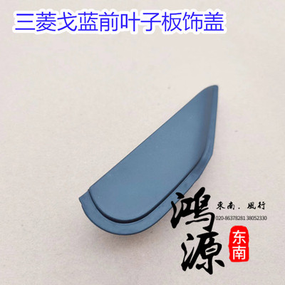 三菱戈蓝前三角窗饰板左前柱装饰板倒车镜饰盖   纯东南部件