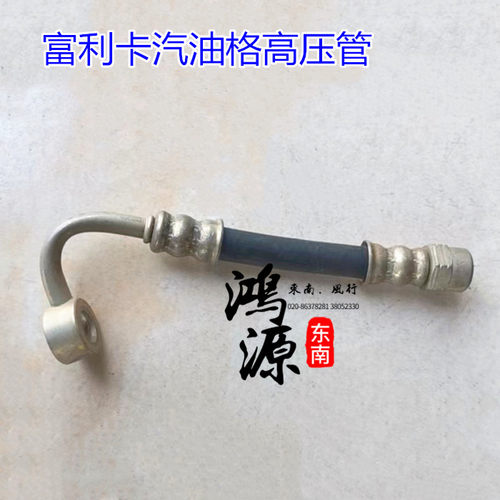 东南富利卡汽油格高压管油箱接汽油滤清器油管  纯正原厂