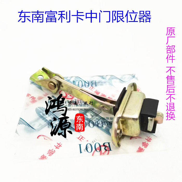 东南富利卡中门限位器菱动车门开度限位杆  纯正部件,汽车零部件/养护/美容/维保,车门,淘宝优惠券,粉丝福利购,淘宝优惠卷