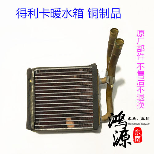 东南得利卡暖风水箱仪表台内暖水箱鼓风机水箱 原厂部件 铜件