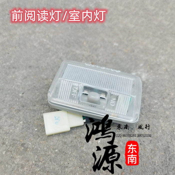 东南得利卡室内灯 富利卡内顶灯前室内灯 纯正东南原装件