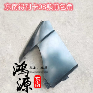 东南得利卡08款前包角新款前铁叶子板  纯正部件