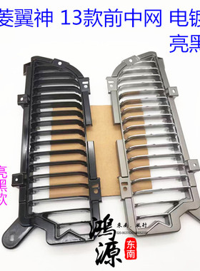 鸿源汽配 三菱翼神前中网2013款中网[黑色/电镀]   原装件