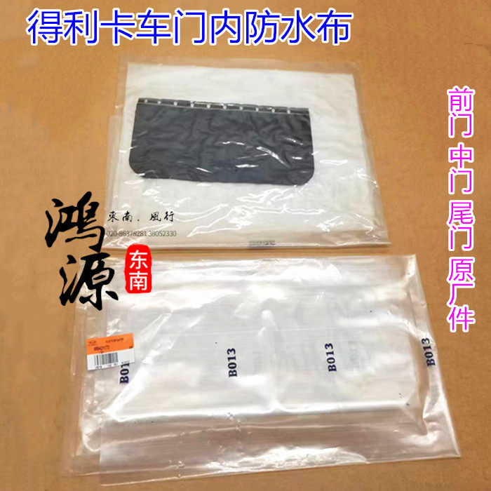东南得利卡车门防水膜前门中门尾门防水布 纯正部件