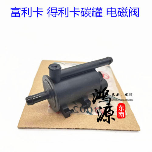 东南得利卡碳罐电磁阀富利卡活性碳罐阀DX7博朗 纯正原厂