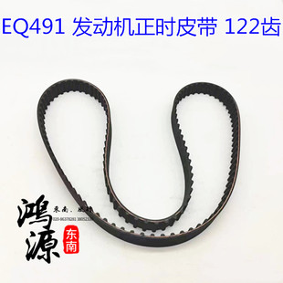 东南得利卡.富利卡EQ491发动机正时皮带122齿时规带  纯正原厂