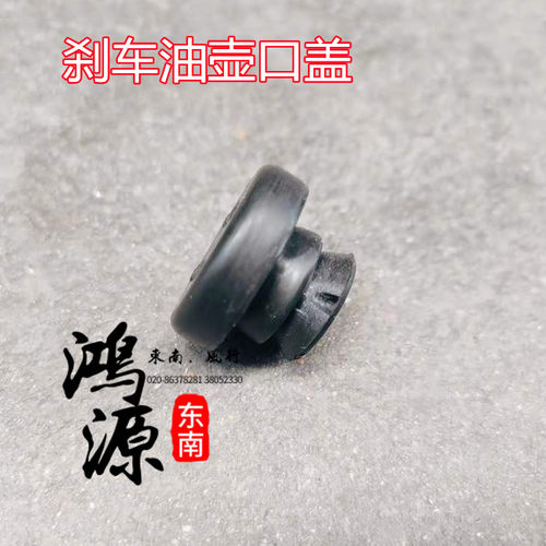东南得利卡刹车油壶盖