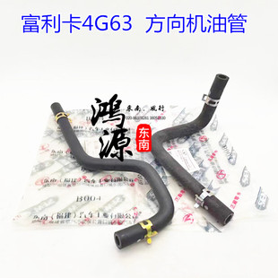 东南富利卡方向机油管油壶到助力泵油管  纯正部件