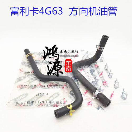 东南富利卡方向机油管助力