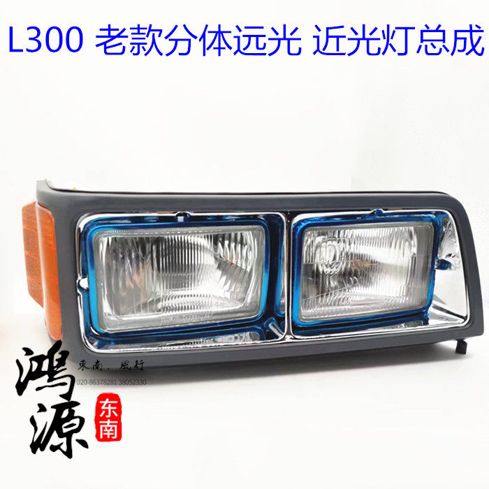 三菱l300前大灯总成p03得利卡前照明灯  品牌件