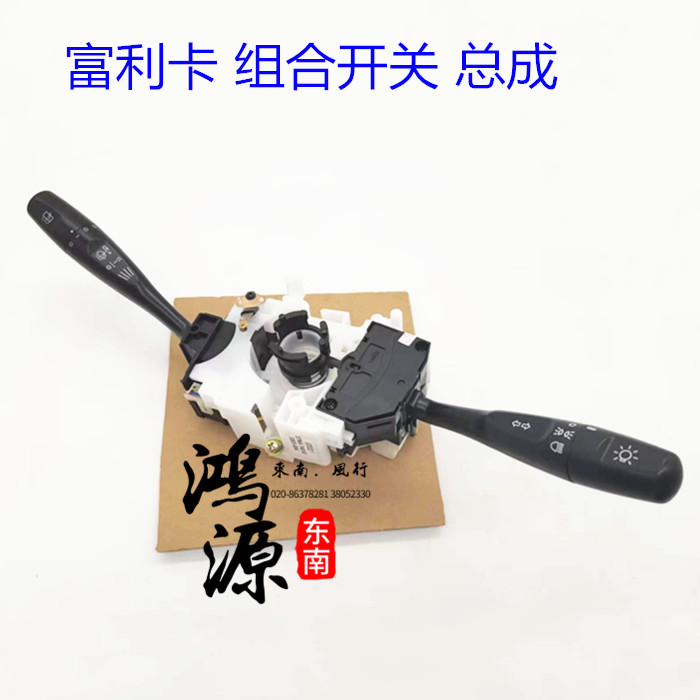 东南富利卡组合开关总成菱动大灯开关雨刮开关  品牌件 - 实物图