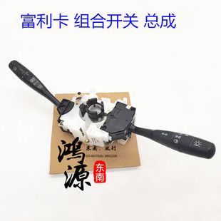 东南富利卡组合开关总成菱动大灯开关雨刮开关  品牌件