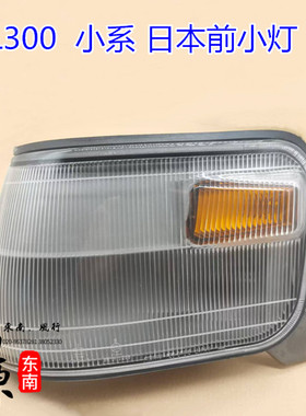 日本小系KOITO得利卡前小灯总成角灯 纯正日本