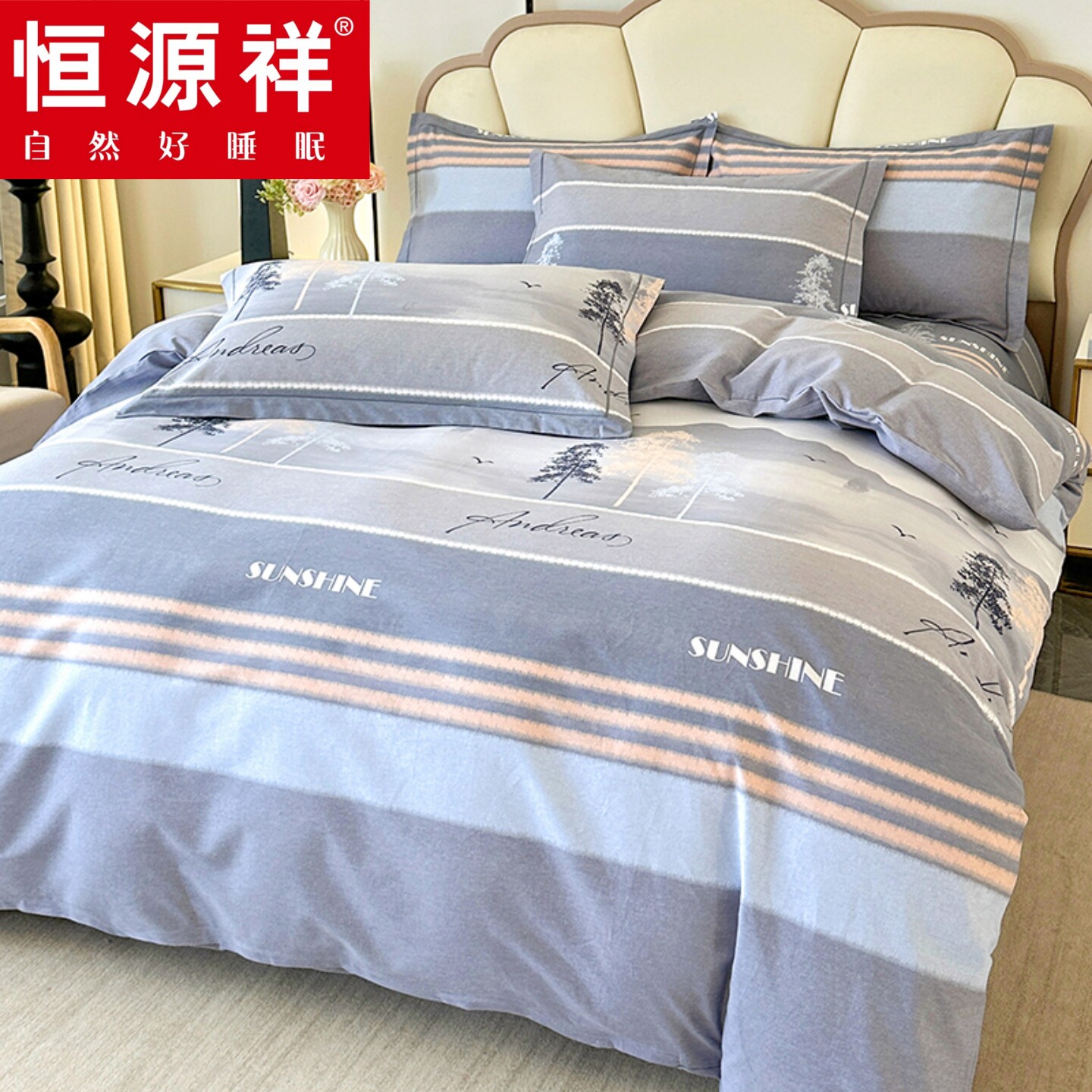 恒源祥纯棉四件套全棉套件202床品套件/四件套/多