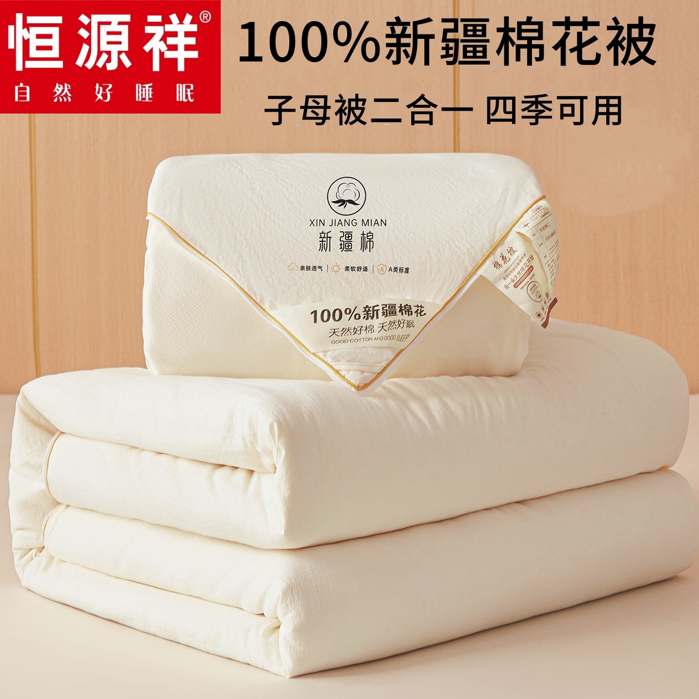 恒源祥100%新疆棉花被冬被宿舍加厚保暖春秋被芯子母二合一棉被褥,床上用品,棉花被,淘宝优惠券,粉丝福利购,淘宝优惠卷