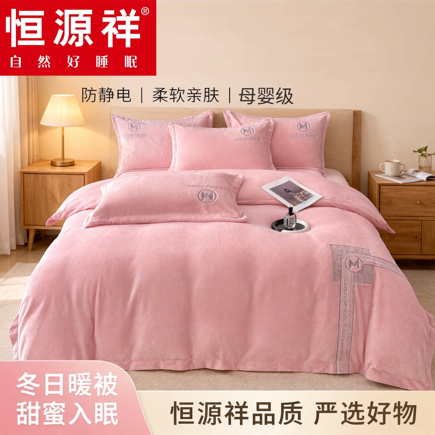 恒源祥牛奶绒四件套母婴级冬季加厚保暖双人被套法兰绒被罩防静电
