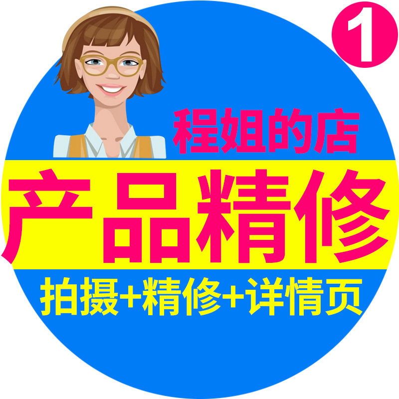 ps抠图美工详情页设计数码电子化妆品产品精修商业修图属于什么档次？