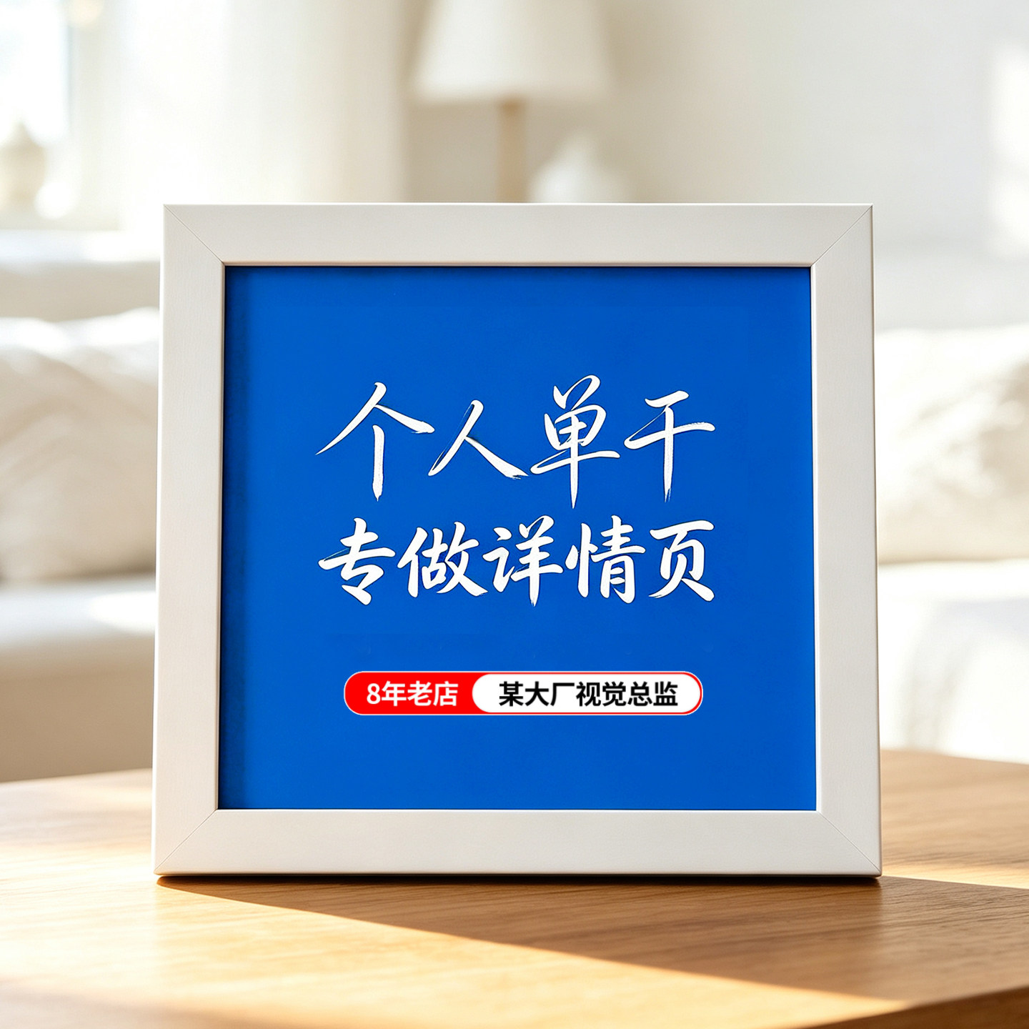 淘宝首页店铺装修海报宝贝商品主图详情页设计套版美工外包月制作